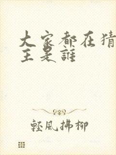 大家都在猜我金主是谁