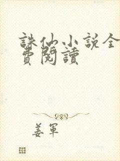 诛仙小说全文免费阅读