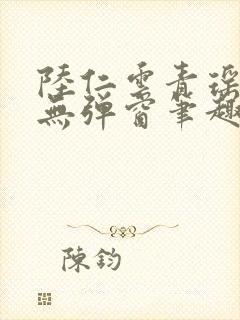 陆仁云青瑶免费无弹窗笔趣阁封面