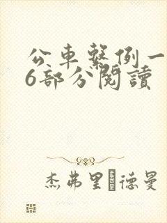 公车系例一第96部分阅读
