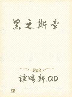黑之断章