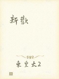 新欢