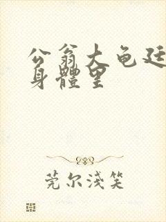 公翁大龟廷进我身体里