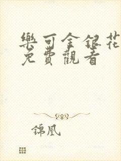乐可金银花全文免费观看