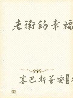 老卫的幸福生活