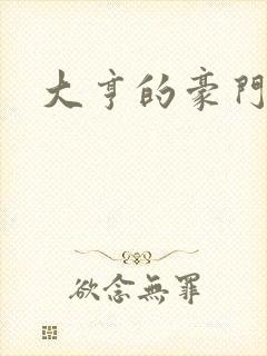 大亨的豪门叛妻封面