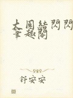 大团结闪闪发光笔趣阁封面
