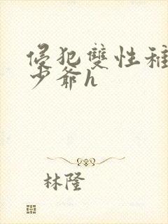 侵犯双性稚嫩小少爷h