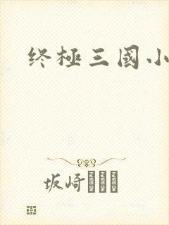 终极三国小乔