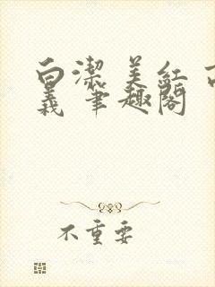 白洁 美红 高义 笔趣阁