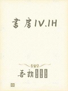 书房1V.1H