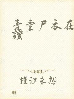 青囊尸衣在线阅读封面
