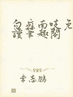勾瘾南吱免费阅读笔趣阁
