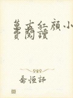 万古红颜小说免费阅读