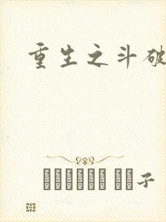 重生之斗破后宫