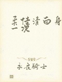 柔佳清白身子第一次封面