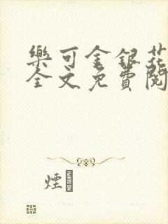 乐可金银花露 全文免费阅读