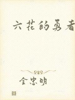 六花的勇者小说