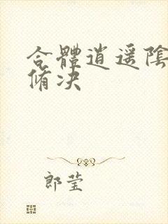 合体逍遥阴阳双修决封面