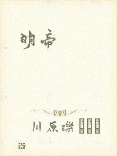 明帝
