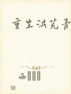 重生洪荒青莲道