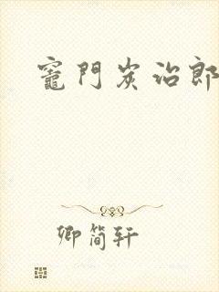 灶门炭治郎