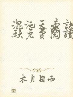 混沌天帝诀楚剑秋免费阅读