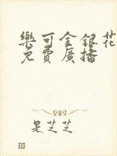 乐可金银花全文免费广播