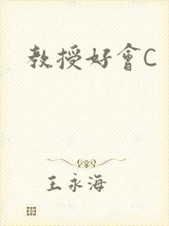 教授好会C