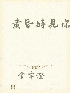 黄昏时见你