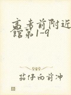 高考前附近的宾馆第1-9