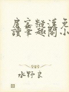 房客糙汉免费阅读笔趣阁小说