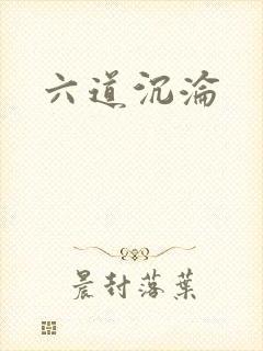 六道沉沦