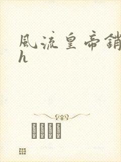 风流皇帝销魂夜h