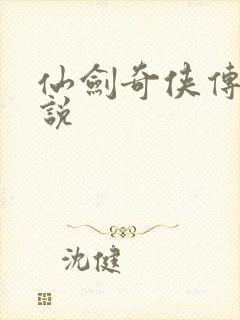 仙剑奇侠传四小说