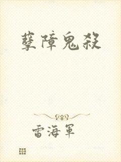孽障鬼杀