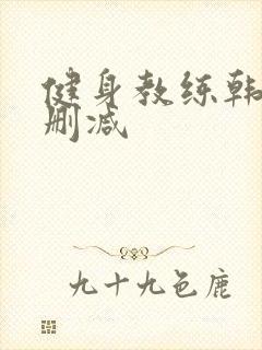 健身教练韩漫无删减