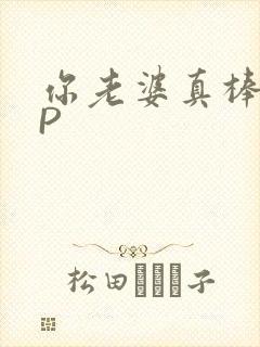 你老婆真棒多CP
