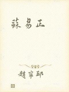 苏易正