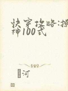 快穿攻略:撩男神100式