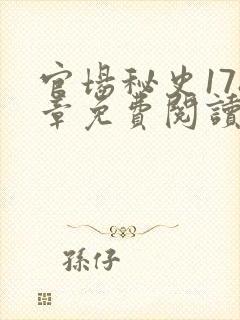 官场秘史178章免费阅读全文小说封面