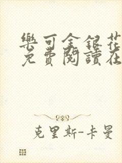 乐可金银花全文免费阅读在线校对