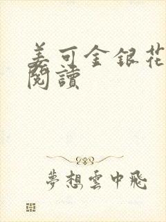 姜可金银花原文阅读