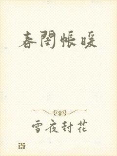 春闺帐暖