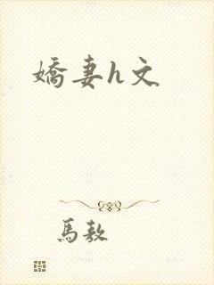 娇妻h文