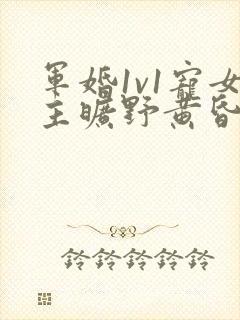 军婚1v1宠女主旷野黄昏