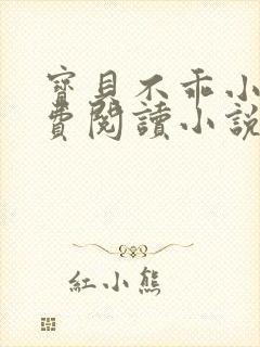 宝贝不乖小说免费阅读小说