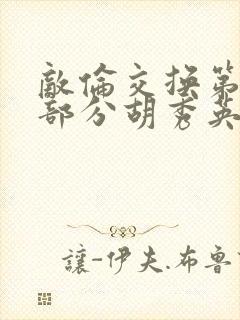 敌伦交换第11部分胡秀英