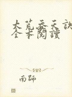 太荒吞天诀免费全本阅读