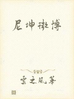 尼坤微博